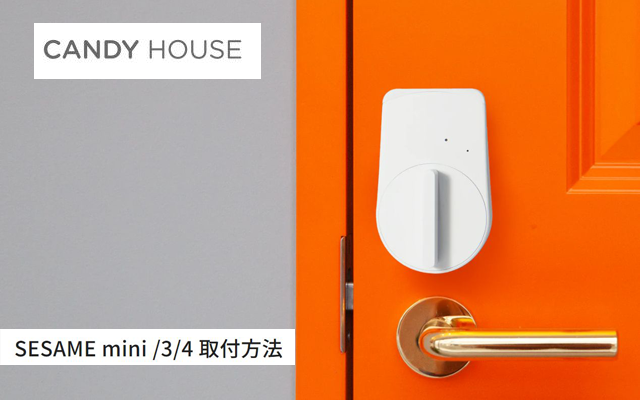SESAME mini /3/4 取付方法